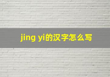 jing yi的汉字怎么写